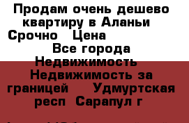 Продам очень дешево квартиру в Аланьи . Срочно › Цена ­ 2 500 000 - Все города Недвижимость » Недвижимость за границей   . Удмуртская респ.,Сарапул г.